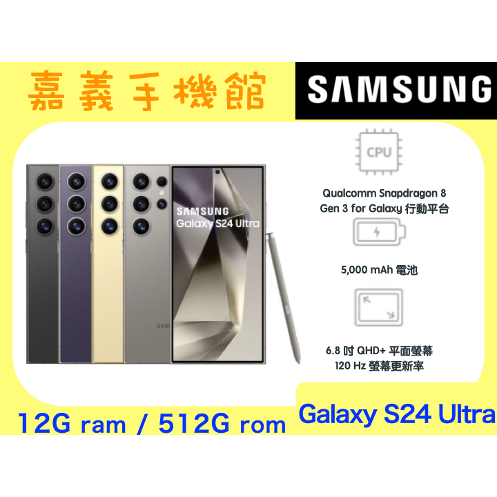 【嘉義手機館】SAMSUNG Galaxy S24 Ultra 512GB #全新未拆原廠公司貨
