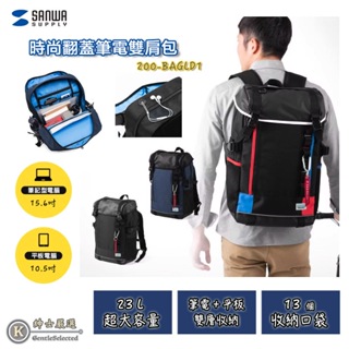 日本SANWA 時尚電腦後背包 15.6吋筆電+10.5吋平板收納