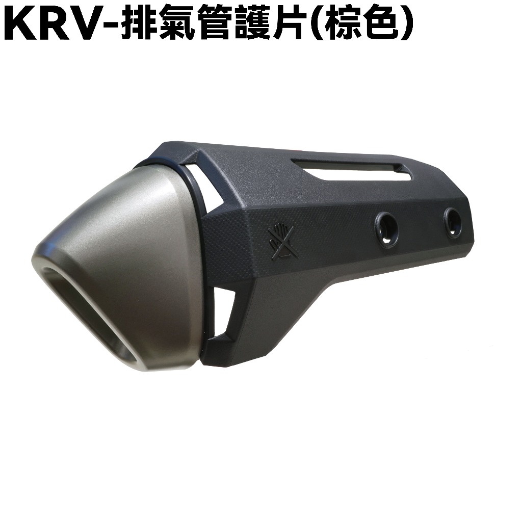 KRV-排氣管護片(棕色)【SA35AA、SA35AC、SA35AF、SA35AG、SA35AL、魔鬥防燙蓋】