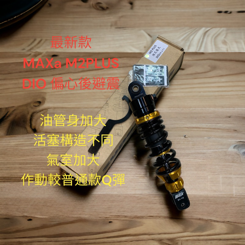 最新款SUPER SHOCH M2PLUS 偏心後叉 預載阻尼可調（24段）後避震 265mm DIO50