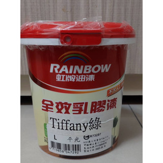 全新💋蒂芬尼綠虹牌乳膠漆1L🌈無毒環保