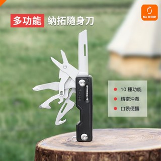 【麻雀雖小 十項全能】小米有品 納拓 隨身 多功能 刀 工具 開瓶器 開罐器 剪刀 手機支架 翹棍 取卡針 便攜 露營