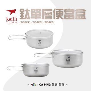 鈦單層便當盒【Keith 鎧斯】便當盒 便當 燒水 鍋 火鍋 純鈦 單層 愛露愛玩