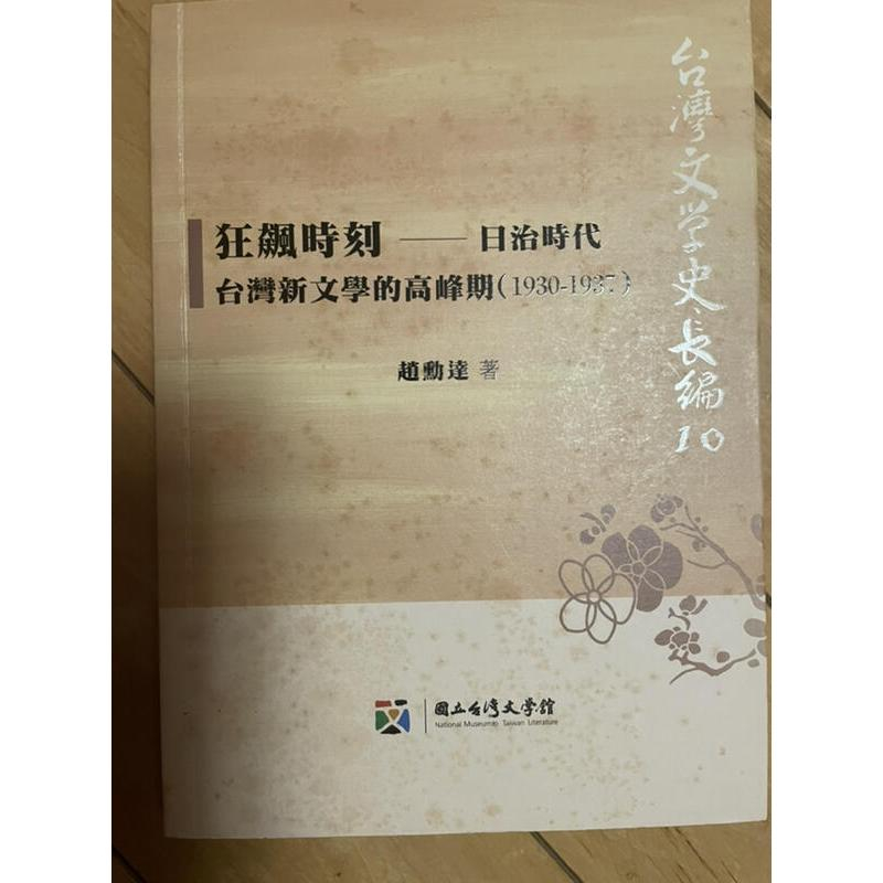 狂飆時刻 日治時代台灣新文學的高峰期