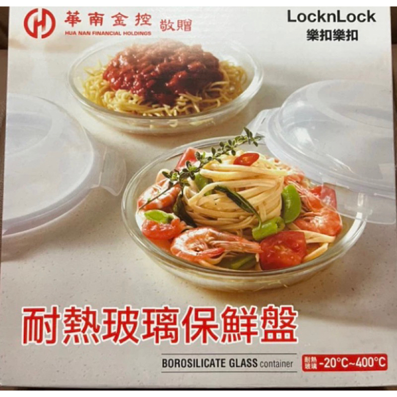 🌟全新🌟華南金股東會紀念品-樂扣耐熱玻璃保鮮盤