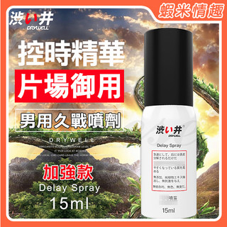 【開發票】日本澀井 Drywell 涉い井-男用久戰活力噴劑 私密勁能男用噴霧﹝加強版 15ML﹞