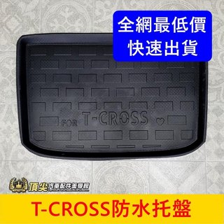 福斯 2019-2024【T-CROSS防水託盤】促銷 實體店面 T-Cross行李廂拖盤 止滑墊 防水後箱墊 立體託盤
