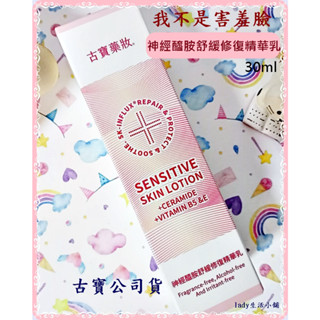 新品上市 [古寶無患子] 神經醯胺 舒緩 修復精華乳 30ml 不再害羞臉-lady生活