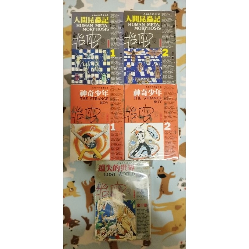 #出售 手塚治蟲漫畫全集 人間昆蟲記/遺失的世界/神奇少年✨