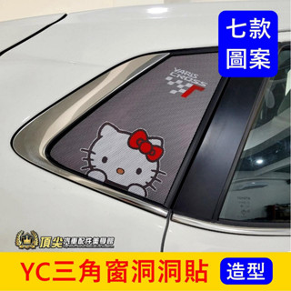 TOYOTA豐田【YARIS CROSS三角窗洞洞貼】7款圖案 YC車身遮陽貼紙 C柱造型貼膜 卡通圖案 第三排透光貼紙