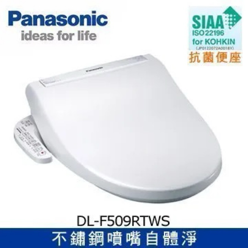 國際牌 Panasonic 免治馬桶座 DL-F509BTWS