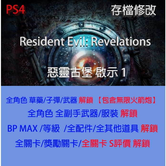 【 PS4 】惡靈古堡 啟示 1 專業存檔修改 Resident Evil: Revelations 金手指