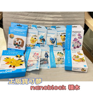《現貨》寶可夢 積木 Nanoblock 全新未拆 皮卡丘 來電汪 暴鯉龍 木木梟 小火馬 仙子伊布 葉伊布 閃電鳥