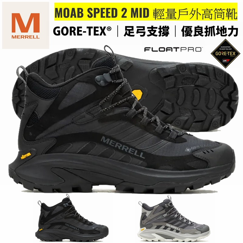 【正品現貨】MERRELL MOAB SPEED 2 GORE-TEX 高筒防水登山鞋 健行鞋 越野鞋 健走鞋 運動鞋