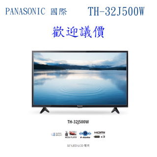 【歡迎議價】Panasonic 國際牌 TH-32J500W 32型液晶顯示器