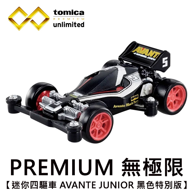 TOMICA PREMIUM 無極限 迷你四驅車 AVANTE JUNIOR 黑色特別版 玩具車 多美小汽車