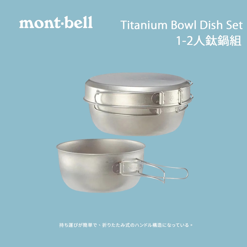 [Mont-Bell] 1-2人鈦鍋組 Titanium Bowl Dish Set (1124512) 摺疊鍋具