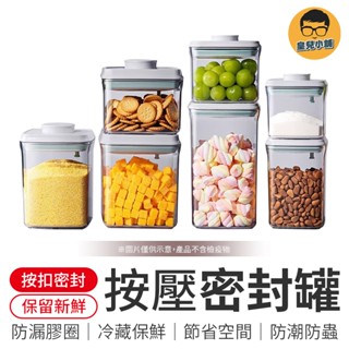 按壓式密封罐 按壓密封罐 按壓式密封罐 按扣式密封罐 密封罐 收納罐 保鮮盒 儲物罐 保鮮密封罐 透明密封罐 防漏密封罐