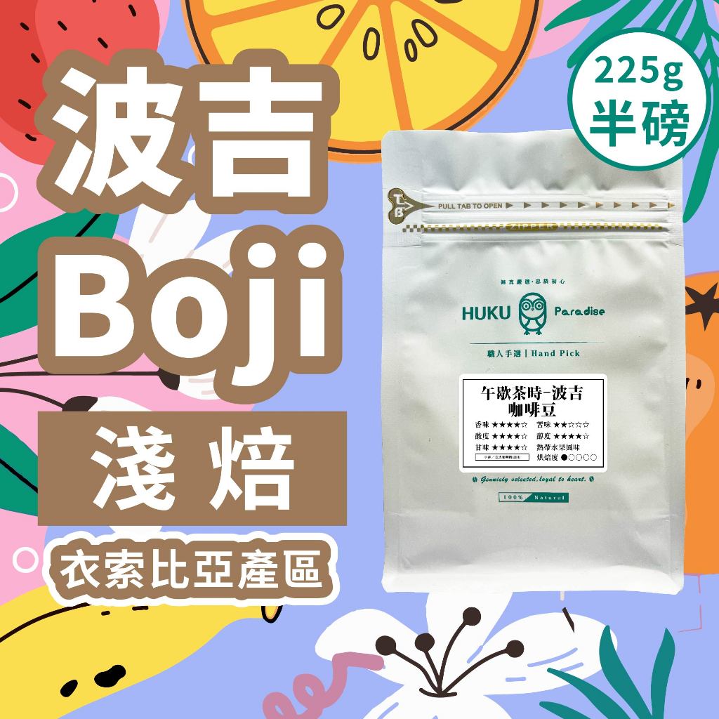 【耶加雪菲G1】波吉(Boji)莊園  淺焙 / 微型產區 衣索比亞 科契爾產區 │ 精品咖啡豆│225±5g/袋