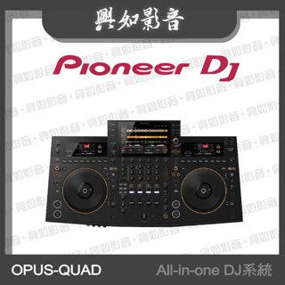 【興如】Pioneer DJ OPUS-QUAD All-in-one DJ系統