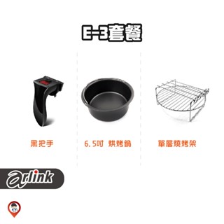 現貨 / 桃園實體店《歐達數位》【Arlink 飛樂】氣炸鍋原廠配件 E-3 套組 套餐 103 106