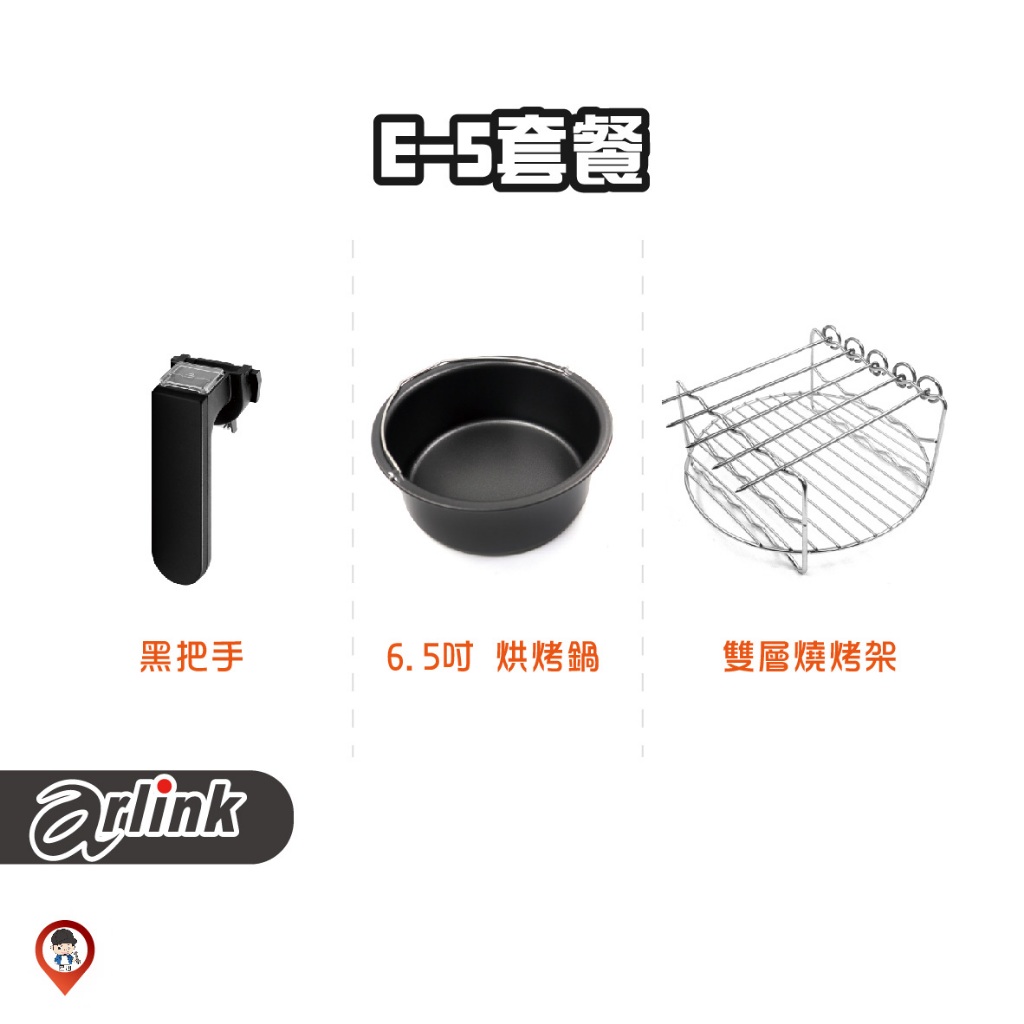 現貨 / 桃園實體店《歐達數位》【Arlink 飛樂】氣炸鍋原廠配件 E-5 套組 套餐 大黑熊 350