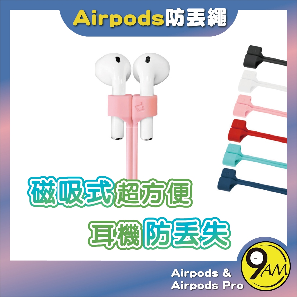 【9AM】Airpods Pro 磁吸式防丟繩 磁吸開合 親膚矽膠 多種顏色 耐用 方便 輕巧 防丟 適用 ZA0133