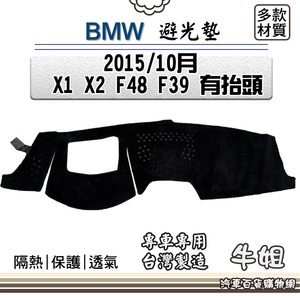 ❤牛姐汽車購物❤BMW 寶馬【2015年10月X1 F48 &amp; 2018年2月X2 F39 有抬頭 】避光墊B105-1