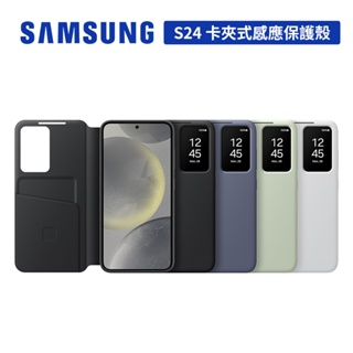 SAMSUNG Galaxy S24 原廠卡夾式感應保護殼 6.2吋 台灣公司貨