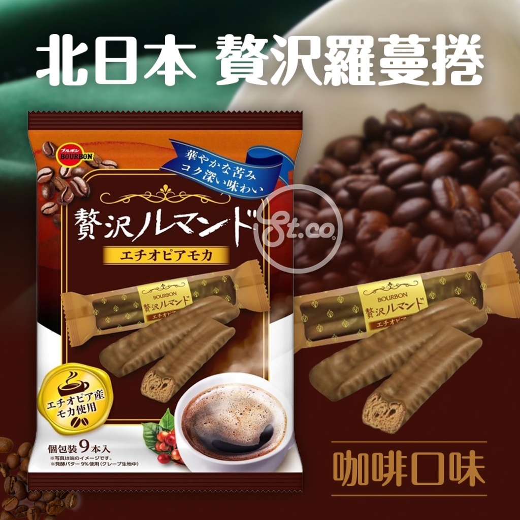 《松貝》北日本 贅沢羅蔓捲-咖啡口味