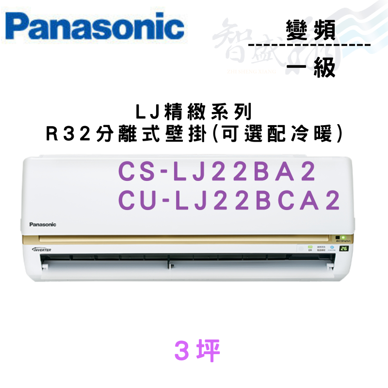 PANASONIC國際 一級變頻 壁掛 LJ精緻 CS/U-LJ22BA2.BCA2 可冷暖 含基本安裝 智盛翔冷氣家電