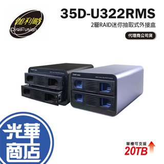 Digifusion 伽利略 35D-U322RMS 2層RAID迷你抽取式外接盒 抽取式 硬碟外接盒 RAID 光華