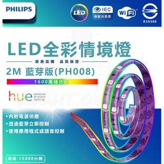 『燈后』 附發票 Philips 飛利浦 Hue 智慧照明 全彩情境 2M燈帶 藍牙版(PH008) 另有WIFI版