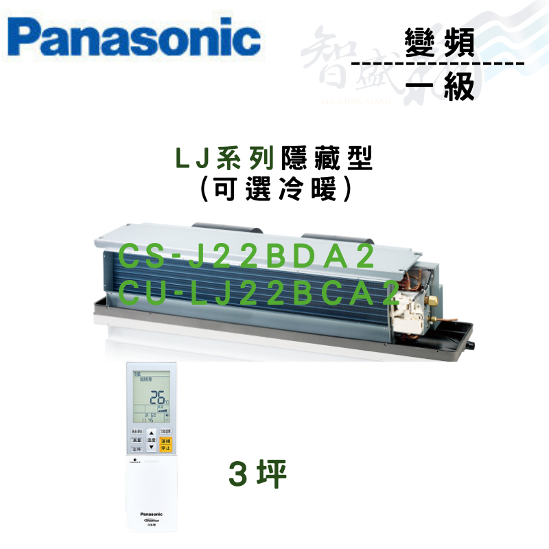 PANASONIC國際 R32 一級 變頻 埋入式 LJ系列 CS-J22BDA2 可選冷暖 含基本安裝 智盛翔冷氣家電