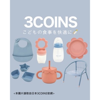 ❤️日本代購❤️ 3COINS 【KIDSキッチン】兒童餐具系列 副食品 餐具 增高墊 分裝盒 圍兜 吸管杯