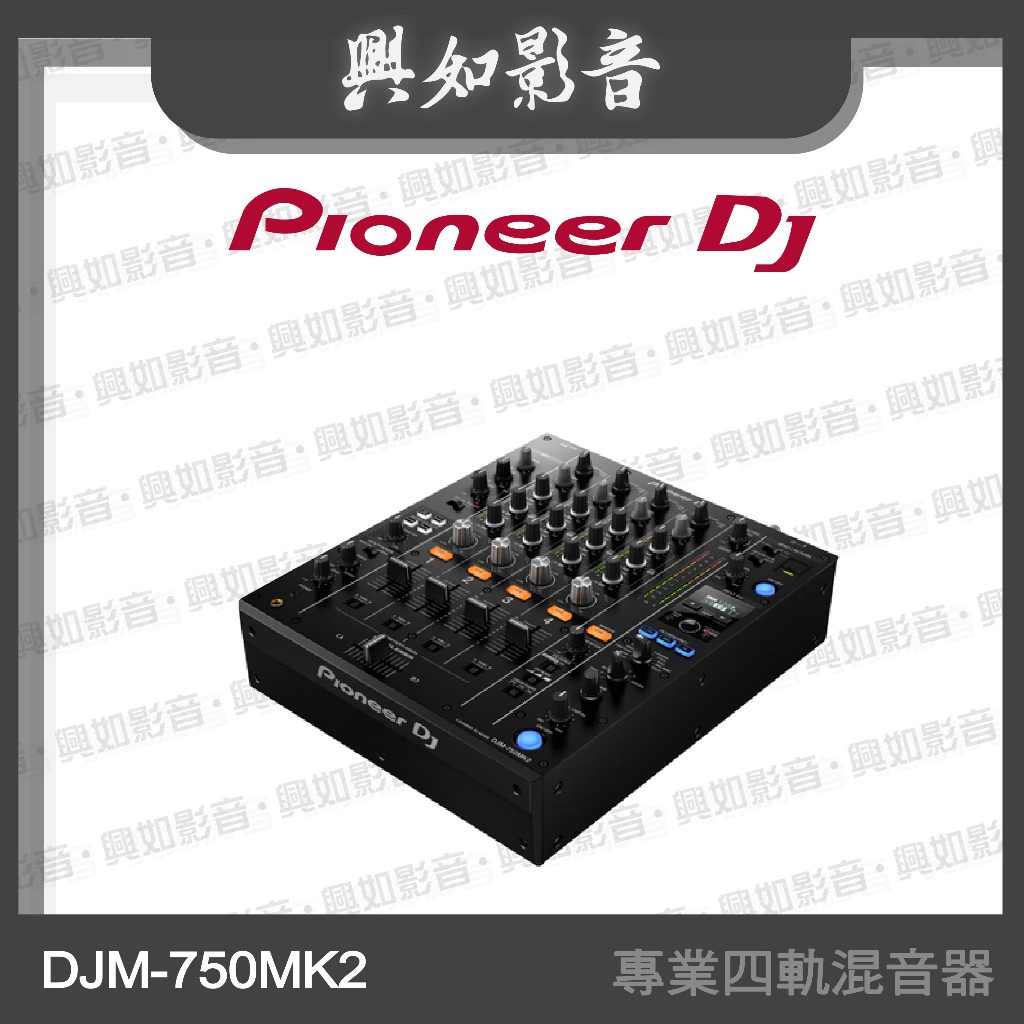 【興如】Pioneer DJ DJM-750MK2 專業四軌混音器