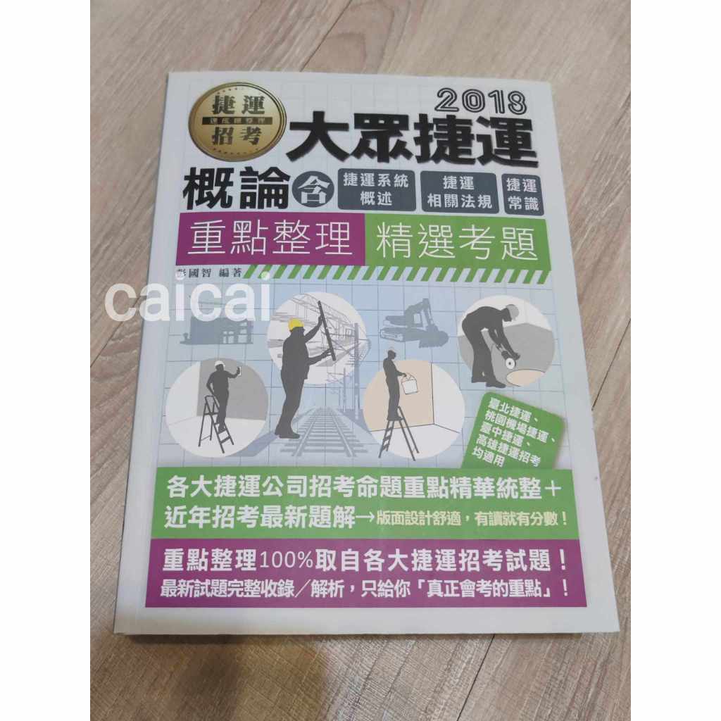 大眾捷運概論含捷運系統概論 法規 常識