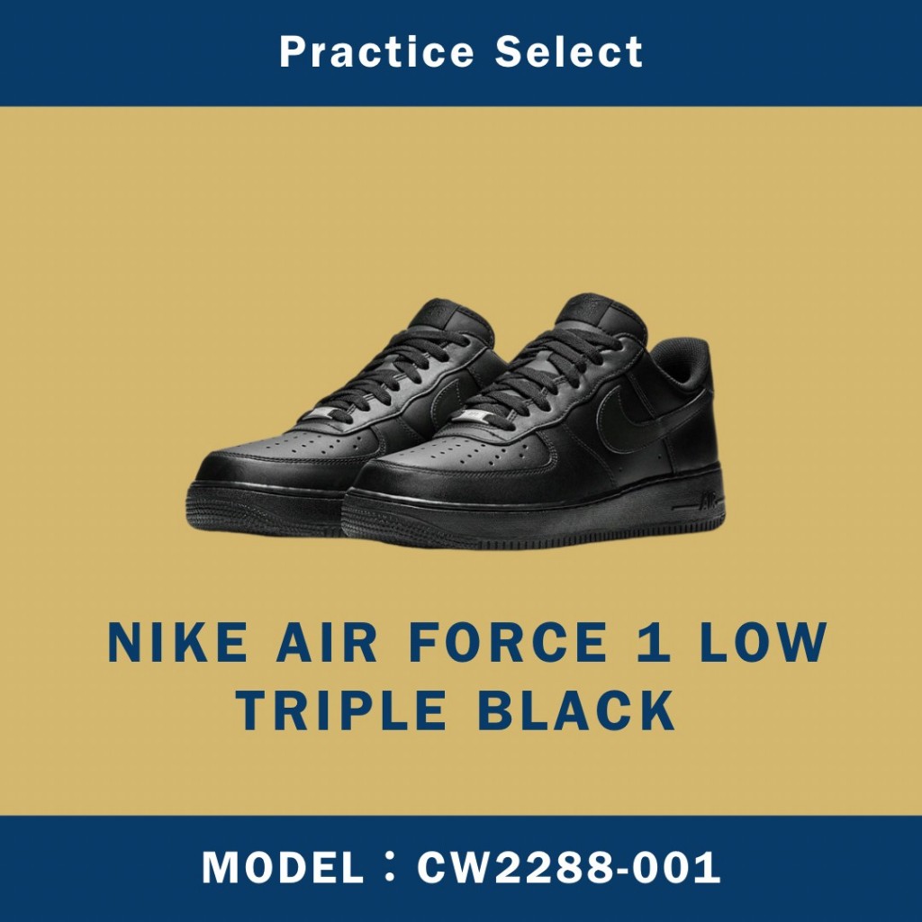 【台灣商家】NIKE AIR FORCE 1 LOW TRIPLE BLACK 全黑 黑色 黑武士 CW2288-001
