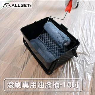 【ALLGET】滾刷專用油漆桶-7吋/10吋 可替換內襯 大容量 油漆DIY 滾筒刷 漆盤 油漆滾輪 油漆滾筒 油漆刷