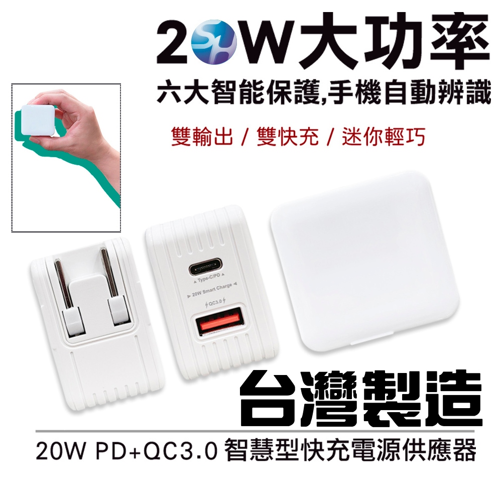 SHOWHAN 台灣製公司貨 20W PD+QC3.0 折疊 雙輸出 智慧型快充電源供應器 1A1C充電器 支援PD快充