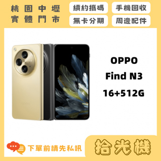 全新 OPPO FIND N3 16G+512G 5G手機 OPPO手機 拍照手機 美顏手機 摺疊機