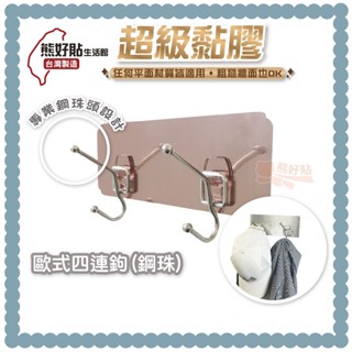 熊好貼生活館超黏膠片+ 歐式四連勾 304不鏽鋼 鋼珠 後門掛勾 衣服收納臥室掛衣帽架 無痕掛勾 浴室 居家收