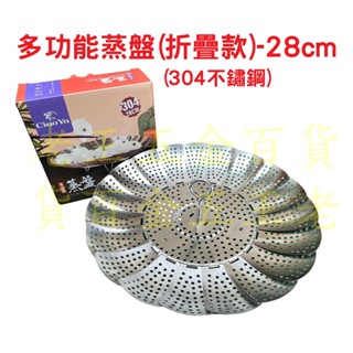 28cm 多功能蒸盤 蓮花蒸盤 304不鏽鋼 摺疊腳 萬能蒸盤 隔熱架 蒸菜架 蒸籠架 伸縮架 折疊腳 開合蒸盤 老王