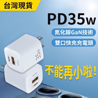 免運+贈送 臺灣公司貨 GaN 氮化鎵 PD35W 充電頭 雙口快充 不傷機 智慧保護 手機充電頭 快充充電頭 豆腐頭