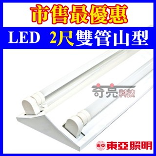 【奇亮科技】東亞 旭光 T8 2尺2燈 LED 山型燈具 《搭配原廠10W燈管》LTS2243 吸頂山形燈 雙管 含稅