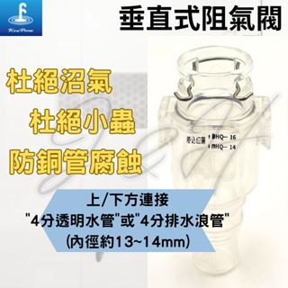 福泉阻氣閥 阻氣閥 垂直接管式 沼氣剋星 防止沼氣腐蝕銅管 防蚊蟲 防小蟲 防止沼氣 排水沼氣盒 冷氣室內機 排水管