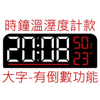 2024(紅白字)大螢幕LED電子鐘-帶溫度-鬧鐘-LED鐘-倒數計時鐘-溫溼度計