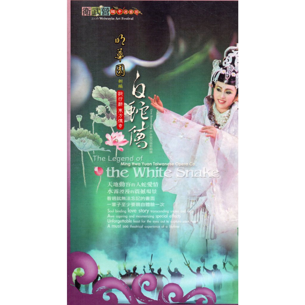 金卡價1024 白蛇傳 明華園新編歌仔戲 2DVD 599900003965 再生工場02