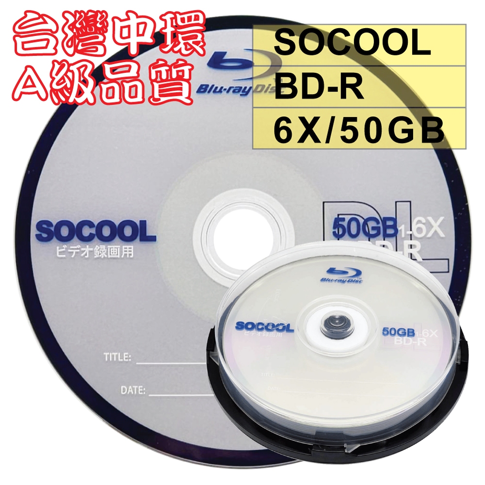 【台灣中環製造】10片–A級SOCOOL BD-R DL單面雙層6X 50G 空白藍光光碟燒錄片(錄画用)