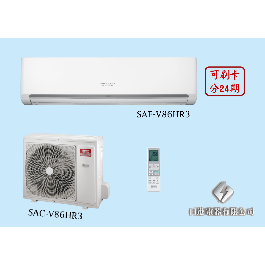 日進電器 可刷卡分期 SANLUX 台灣三洋 經典系列 12~14坪 SAC/SAE-V86HR3 變頻冷暖 分離式冷氣